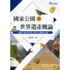 華立 書本熊 國家公園與世界遺產概論 二版 9789577847058
