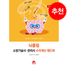뇌풀림 소방기술사.관리사 수리계산 핸드북 + 쁘띠수첩 증정, 모아교육그룹, 윤연호