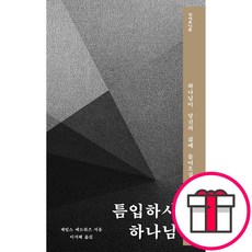 틈입하시는 하나님 - 성서유니온선교회 제임스 에드워즈 + 말씀카드 5종 세트 증정, 단품