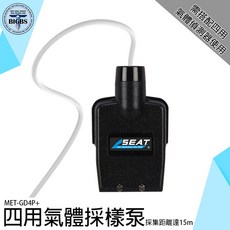 SEAT MET-GD4P+ 四用氣體採樣泵 採集距離15m, 詳見包裝
