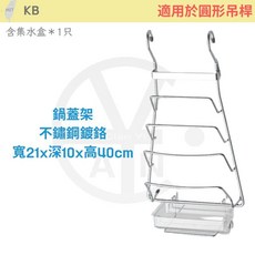 cian丨KB丨不鏽鋼鍋蓋架 含集水盒 適用於圓形吊桿 寬21x深10x高40cm, 1個