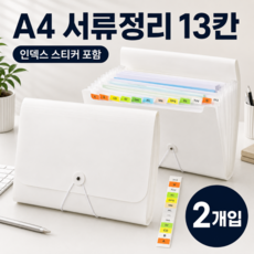 A4 아코디언 파일 정리함 13칸 서류 문서 보관함 인덱스 라벨 포함, 2개, 화이트