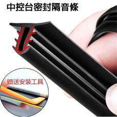 汽車中控台隔音條 密封條 前擋玻璃儀表台防塵