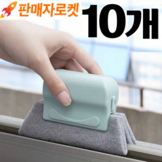 더포인트 창틀 청소 브러쉬 틈새 청소솔 창틀 청소도구, 10개, 민트