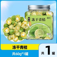 동결건조 노란색 레몬 조각 건조 녹색 레몬 향수 레몬 조각 녹색 오렌지 레몬 패션 과일 티 과일 티 조합 콜드 브루, 동결건조 풋귤 60g1캔, 1개