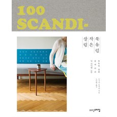 북유럽 작은 살림:북유럽 잡화 콜렉터의 잇 아이템 100, 위즈덤스타일