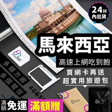 【YC】馬來西亞sim卡 5 20天、 吉隆坡網卡、蘭卡威吃到飽、馬來西亞網路、檳城、馬六甲網路、吉隆坡SIM卡, 高效影音款 YC每日2GB,5天