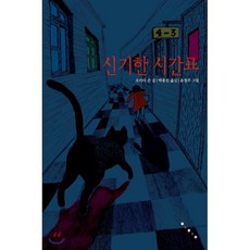 신기한 시간표, 보림, 보림문학선