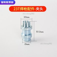 偉業 SUP23T 激光焊槍配件 原裝反射鏡, 1個, SUP23T 夾頭