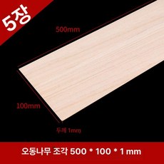 발사 우드 rc 빌딩 커버 키트 비행기 모델 시트 컷 diy 사각, 오동나무 500x100x1mm (5개), 1개