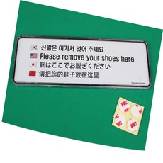 백돌 신발은 여기서 벗어주세요 4개국어 안내판