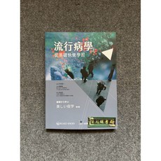 流行病學: 從基礎快樂學習 合記圖書, 書