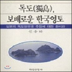 지식산업사 새책-스테이책터 [독도 보배로운 한국영토]-지식산업사-신용하-지리학-19960817 출간-판형 148x210(A5)-, 독도 보배로운 한국영토, NSB9788942310357