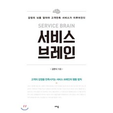 서비스 브레인 : 감정의 뇌를 알아야 고객만족 서비스가 이루어진다, 새녘, 김현식 저