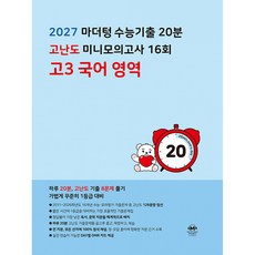 (마더텅) 2027 마더텅 수능기출 20분 고난도 미니모의고사 16회 고3 국어 영역 (2026년) (추천도서), 상세내용 참조, 상세내용 참조