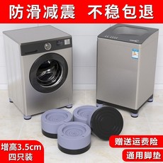 洗衣機腳墊 防滑減震 增高防潮 滾筒波輪通用冰箱腳架, 【增高3.5cm 4個裝】, 1個