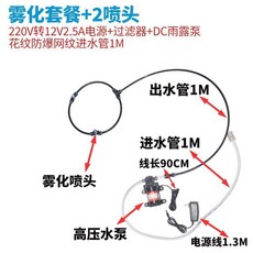 工業噴霧大功率水泵 霧化水霧系統 廠房降溫加溼, 1個, 【2噴頭】噴霧套裝+12V2.5A電源