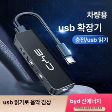 [다있지롱] 차량용 USB 확장기 타입C 데이터 케이블 어댑터, 비야디 USB 인터페이스 주문 시 명시해 주세요., 기본 색상