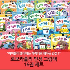 [전집] 로보카폴리 인성 그림책 16권세트 : 어린이 인성교육 폴리에세 맡기세요, 로이북스(전집)