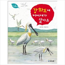 강화도에 저어새가 살아요, 아이세움