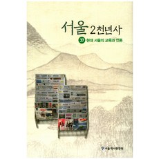 首爾2千年史37:現代首爾的教育與媒體, 首爾歷史編纂研究所, 首爾歷史編纂研究所