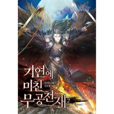 기연에 미친 무공천재 2, 데카미디어, 자의 저