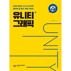 유니티 그래픽 [디지털북스], 상세 설명 참조, 상세 설명 참조