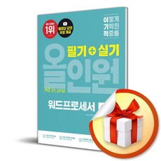 2026 이기적 워드프로세서 필기＋실기 올인원 (개정판) (핸드북) (이엔제이 전용 사 은 품 증 정)