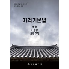 자격기본법: 법령 시행령 시행규칙, 자격기본법: 법령, 시행령, 시행규칙, 해광 편집부(저), 해광, 편집부