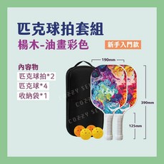 匹克球拍套組 碳纖維 輕量化 拍面加大, 1個, 楊木油畫彩色/ 匹克球拍套組/ 入門款, 楊木油畫彩色