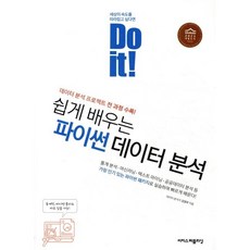 Do it 쉽게 배우는 파이썬 데이터 분석 / 김영우, 이지스퍼블리싱, 김영우 저