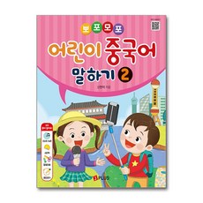 뽀포모포 어린이 중국어 말하기 2 (QR코드 수록) 제이플러스