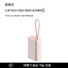 CukTech 10000mAh 보조배터리 30W PD 고속충전기, 비치 핑크 33W 내장 C