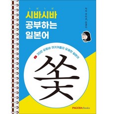 시바시바 공부하는 일본어 - 본책 1권 스프링 제본, 파고다북스