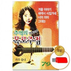 USB 추억의 7080 91곡 목로주점 카페음악 트로트 트롯 옛날노래 음반 차량용 모음, 상세페이지 참조