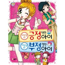 자신감 있는 긍정적인 아이 자신감 없는 부정적인 아이, 글송이, 없음
