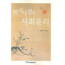 韓國思想與社會倫理, 韓國學術資訊, 裵永基 著