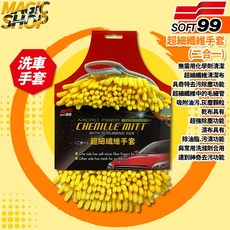 SOFT99 超細纖維二合一手套 洗車除塵雙效手套 複合纖維去污, 1個