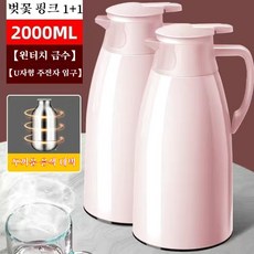 1+1 보온주전자 2.0L 대용량보보온물병 24시간 보온병 주전자, 핑크, 2개, 2000ml