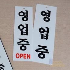 영업중 표지판 아크릴사인, OPEN