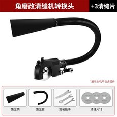 美縫神器 電動清縫錐 瓷磚開槽 清理縫隙 摳縫 開縫清縫 多功能工具, 1個, 新款清縫轉換器+3清縫片（需自備角磨機）