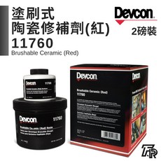 美國Devcon德維康塑膠鋼塗刷式陶瓷修補劑紅色11760 美國原裝進口, 1個, 二聯式發票