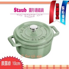 Staub 法國 10cm 0.25L 鑄鐵鍋 圓形 可愛小物 點心容器 一人份 La Cocotte 多色可選, 晨露綠, 1個