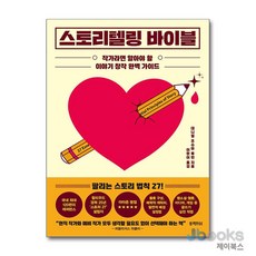 [제이북스] 스토리텔링 바이블 - 작가라면 알아야 할 이야기 창작 완벽 가이드, 블랙피쉬