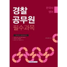 경찰공무원 필수과목(한국사 영어)(2018):핵심이론 & 출제예상문제, 서원각
