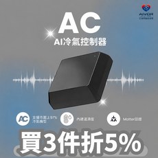 艾渥爾 AI智慧空調控制器 原生Matter認證 Siri語音控制 適用不限廠牌冷氣, 1個