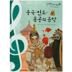 중국 인도 몽골의 음악, 한국헤르만헤세