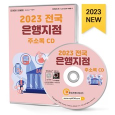 전국 은행지점 주소록(2023)(CD), 한국콘텐츠미디어 편집부(저), 한국콘텐츠미디어