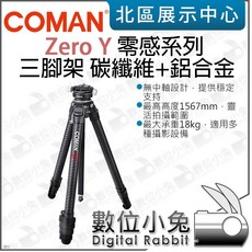 科漫 Coman Zero Y 零感系列 三腳架 碳纖維 鋁合金 三腳架 最高1567mm F38雲台 數位小兔, 1個