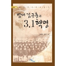 IdamBooks 凡齋金奎興與三一革命, 金相喆,金相龜 共著